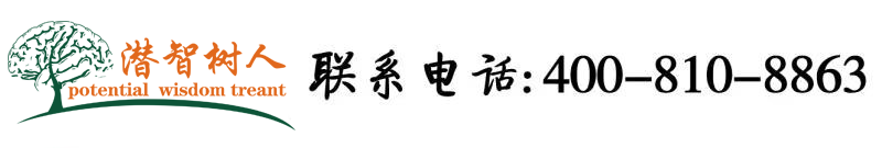 大鸡巴操逼的软件北京潜智树人教育咨询有限公司